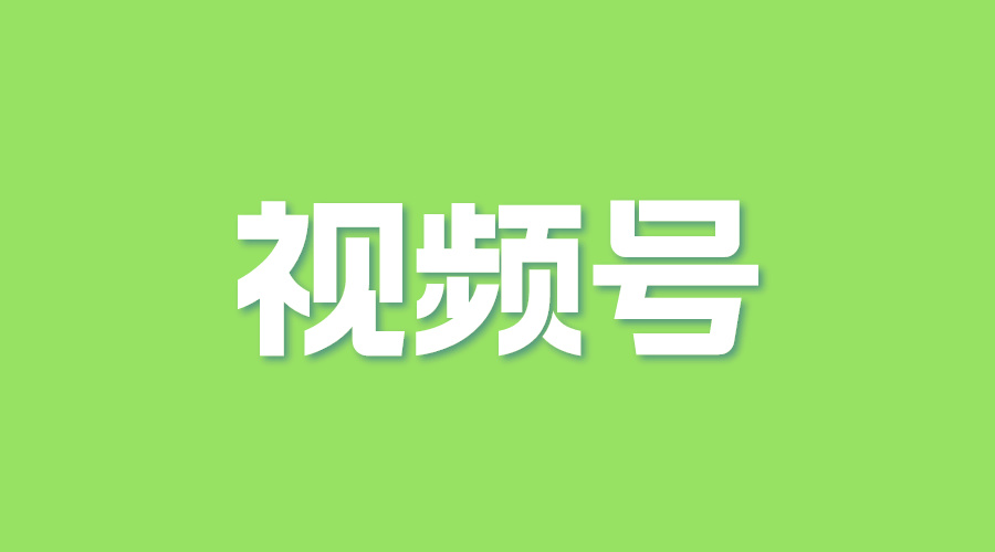 视频号优质服务小店拉新激励计划