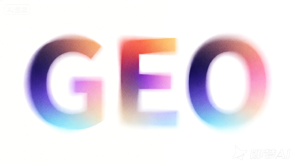 2026 获客新方式：GEO 优化，AI 帮你锁定精准客户