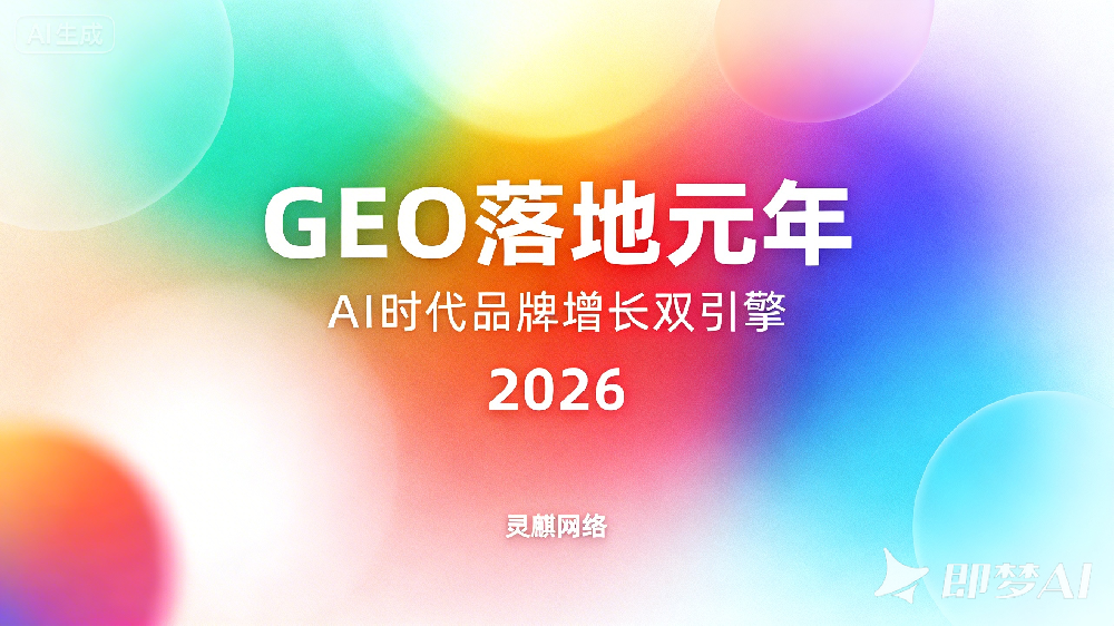 2026 年企业抉择：要么做 GEO，要么丢市场