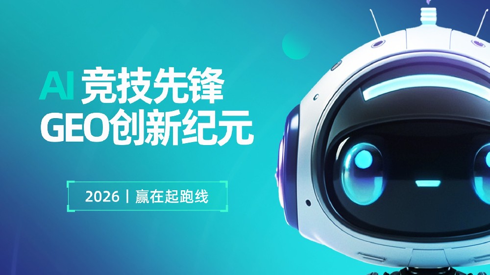 GEO（AI 搜索优化）到底能帮你什么？自己的企业信息如何在AI搜索结果里能出现